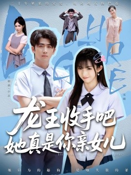 老大收手吧她真是你亲女儿&龙王收手吧她真是你亲女儿（80集）王彬茗&余戬 (2025)-多米联创