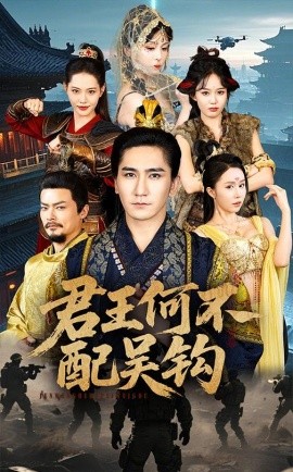 君王何不配吴钩（66集）高迦澜＆董洁 (2025)-多米联创
