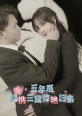 五年后她携三宝惊艳归来（78集）(2025)-多米联创