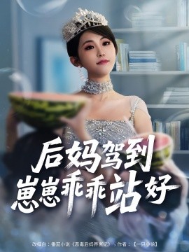 后妈驾到崽崽乖乖站好（67集）(2025)-多米联创