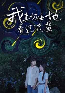 我真切伴她看过流萤（77集）(2025)-多米联创