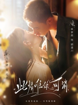 此情唯你可消（80集）李梦然＆马乐婕 (2025)-多米联创