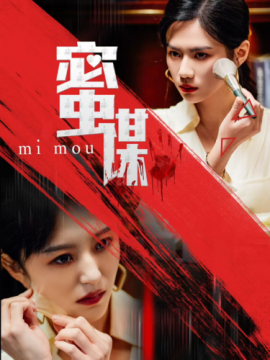 蜜谋 (2025)-多米联创