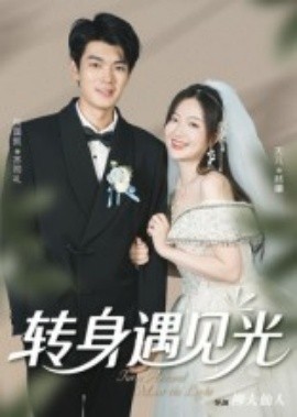 转身遇见光（54集）祝国凯&胡婷婷 (2025)-多米联创