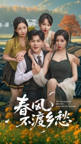 春风不渡乡愁 (76集) (2025)-多米联创