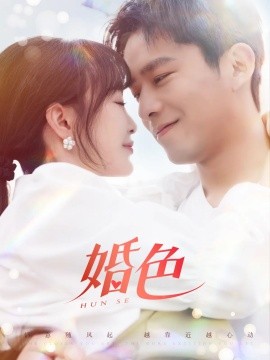 婚色（142集）乔佳乐＆廖茉汐 (2025)-多米联创