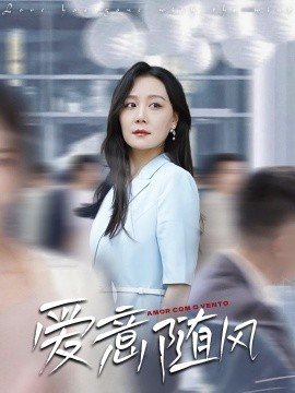 爱意随风（50集）(2025)-多米联创