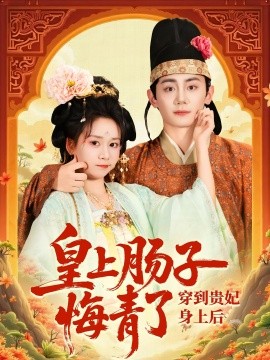 穿到贵妃身上皇上肠子悔青了（80集）钟政&胡嘉倪 (2025)-多米联创