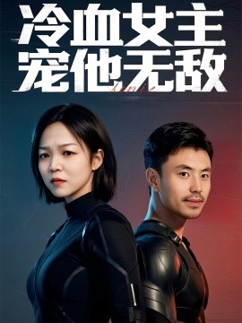 冷血女主宠他无敌（12集）郑玉林&刘立楠 (2025)-多米联创
