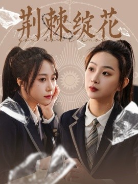 荆棘绽花（105集）彭千玲 (2025)-多米联创