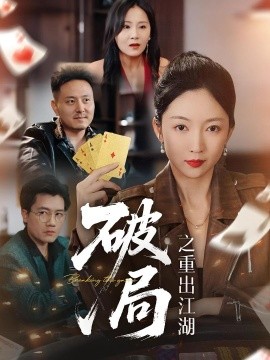 破局之重出江湖（76集）(2025)-多米联创