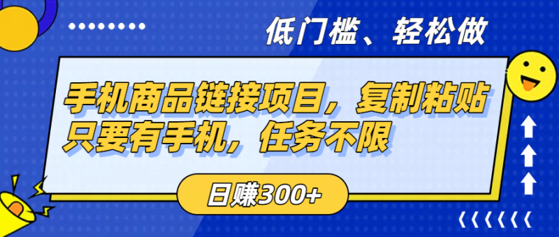 手机商品链接项目,复制粘贴即可,只要有手机,任务不限,日赚300+-多米联创