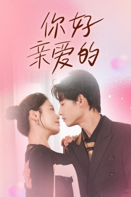 你好亲爱的 (2024)-多米联创