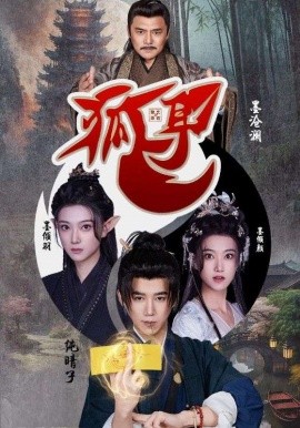 狐耳（52集）黑子 (2025)-多米联创