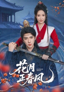 花月正春风（71集）刘钊宏＆余芷慧 (2025)-多米联创