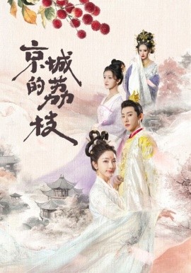 京城的荔枝（74集）于轩鸿灏＆孙露鹭 (2025)-多米联创