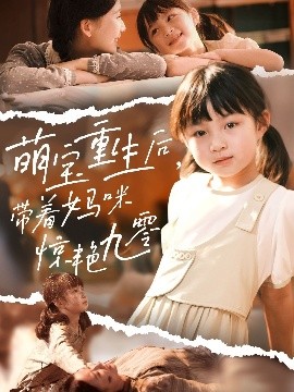 萌宝重生后，带着妈咪惊艳九零（70集）张莹莹 (2025)-多米联创