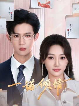 一诺倾情（79集）邵之鹏＆李若琪 (2025)-多米联创