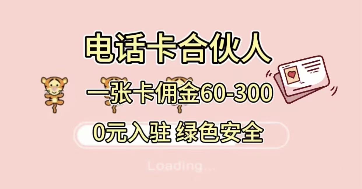 号卡合伙人，小白入门项目，一张卡佣金60-300 绿色安全-多米联创