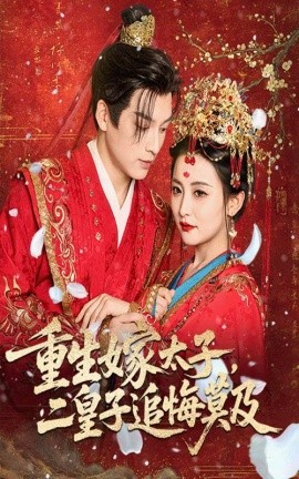 重生嫁太子，二皇子追悔莫及（54集）雷笑语&黄帅帅 (2025)-多米联创