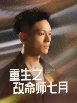 重生之改命师七月 (2025)-多米联创