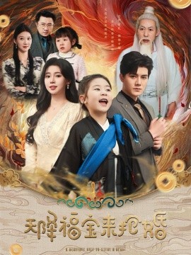 天降福宝来抢婚（80集）雷艺昊＆李丫丫 (2025)-多米联创