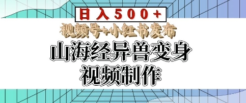 山海经异兽变身视频制作，日入多张，视频号+小红书发布-多米联创