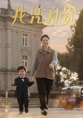 我凭孙贵 (2024)-多米联创