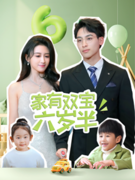 家有双宝六岁半 (2025)-多米联创