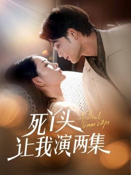 死丫头让我演两集（60集）刘宸羽＆田睿羽 (2025)-多米联创