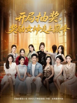 开局抽奖，奖励女神走上巅峰（80集）(2025)-多米联创