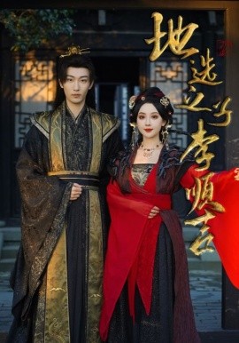 地选之子李顺吉 (2025)-多米联创
