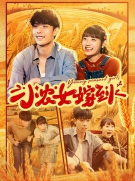 小农女嫁到 (2024)-多米联创