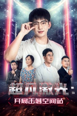 超凡激光：开局击落空间站 (2024)-多米联创