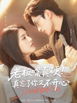老板嘴真硬！真忘了你又不开心（83集）武伯言&范梦 (2025)-多米联创