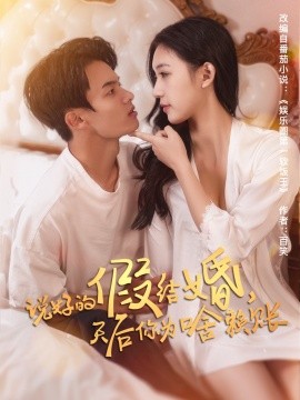 说好的假结婚，天后你为啥赖账（71集）白羽＆方迄闻 (2025)-多米联创