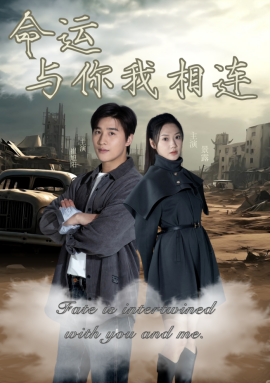 命运与你我相连（50集）崔旭阳＆景露 (2025)-多米联创