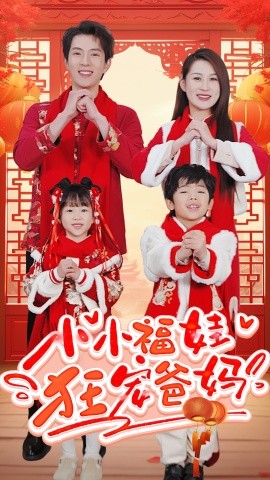 小小福娃狂宠爸妈 (2025)-多米联创