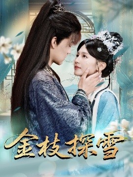 金枝探雪（97集）吕岳＆郑初晨 (2025)-多米联创