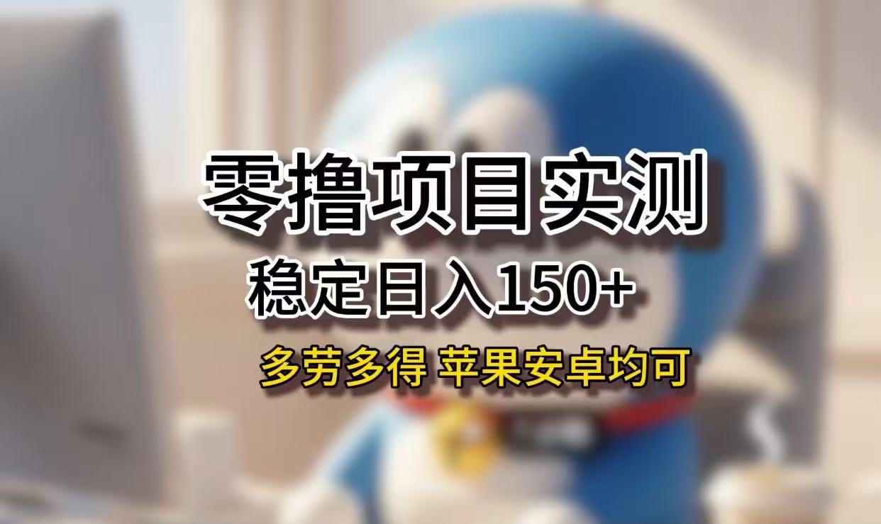 长期稳定日入150+，小白宝妈均可，苹果安卓都能做！无技术门槛-多米联创