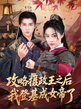 攻略摄政王之后我登基成女帝了（62集）陈楚洹＆王思齐 (2025)-多米联创