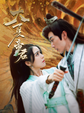 大夏帝君 (2024)-多米联创