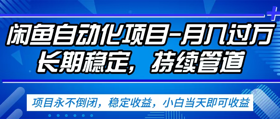 闲鱼蓝海赛道，客户刚需产品，新人轻松上手，月入2w+蓝海赛道，长久可做-多米联创
