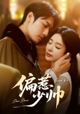 偏惹少帅（83集 ）周宇航＆王小橙 (2025)-多米联创