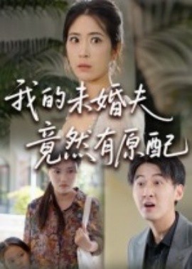 我的未婚夫竟然有原配（32集）(2025)-多米联创