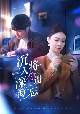 沉入深海，将你遗忘（73集）李景舟 (2025)-多米联创