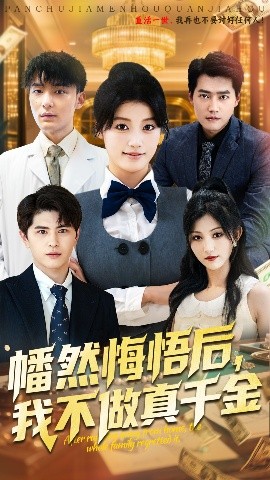 幡然悔悟后，我不做真千金（70集）刘昂&陈馨雨 (2025)-多米联创