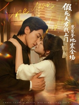 假死夫君找上门崽崽爹地震惊全场（84集）宋晨＆金玧月 (2025)-多米联创