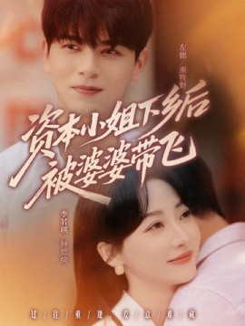 资本小姐下乡后被婆婆带飞（68集）左铭＆李若琪 (2025)-多米联创