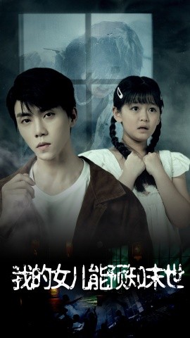 我的女儿能预知末世 (2024)-多米联创